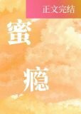 蜜瘾小说全文免费阅读