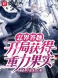 忍界答题:开局获得重力果实