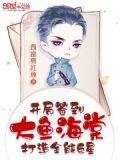 开局签到大鱼海棠,打造全能巨星