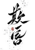 欺唇救赎甜全文完整免费阅读