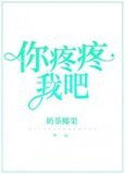 他的栀子花奶茶椰果