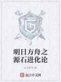 明日方舟之源石进化论