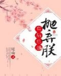 皇后总想抛弃朕
