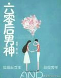 六零后男神