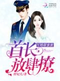 军婚甜蜜蜜:首长,放肆撩
