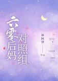 六零后妈对照组免费阅读