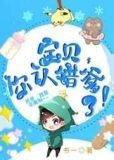宝贝,你认错爹了