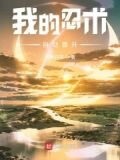 木叶:我的忍术自动晋升