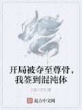 开局被夺至尊骨,我签到混沌体