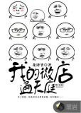 我的微店通天庭