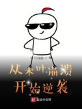 从木叶崩溃开始逆袭