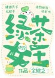 绿茶女王