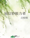 冠位钞能力者吕轻侯