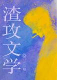 渣攻文学