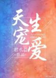 天生宠爱