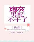 炮灰男配不干了(快穿)