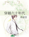 穿越六十年代上海媳妇