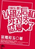 认错人后和死对头谈恋爱