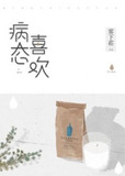 病态喜欢