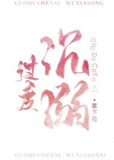 过度沉溺