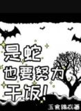 说贪吃蛇特殊干饭技巧