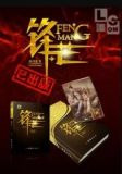 《锋芒》在线阅读
