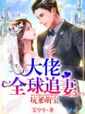 坑爹萌宝:大佬全球追妻