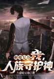妖魔复苏:我,人族守护神!