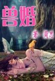 小婉君扮演者
