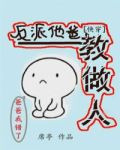 反派他爸教做人