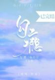 勾瘾 顾挽 季言初作者南吱