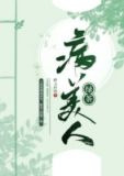 绿茶病美人洗白后