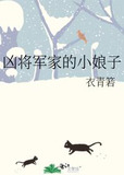 凶将军家的小娘子