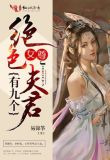 女尊:绝色夫君有九个
