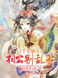 千金嫡女:相公别乱来