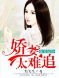 强娶豪夺:娇妻太难追