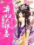 娘子无情:弃妇太狠毒