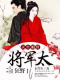 天生媚骨:将军太狂野