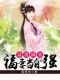 富贵满堂:福妻当自强