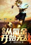 足坛:从氪金开始无敌