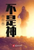 其实我不是神起点中文网