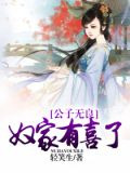 公子无良:奴家有喜了