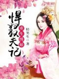 重生绣娘:悍妇驭夫记