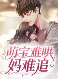 萌宝难哄妈难追唐知夏席九宸