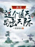 洪荒:这个通天苟出天际