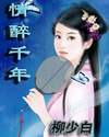 情醉千年小说讲什么