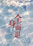 全身而退