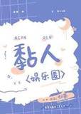 黏人娱乐圈归荼百度云