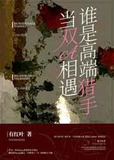 猎手Alpha与猎物Alpha