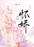怀娇白糖三两txt
